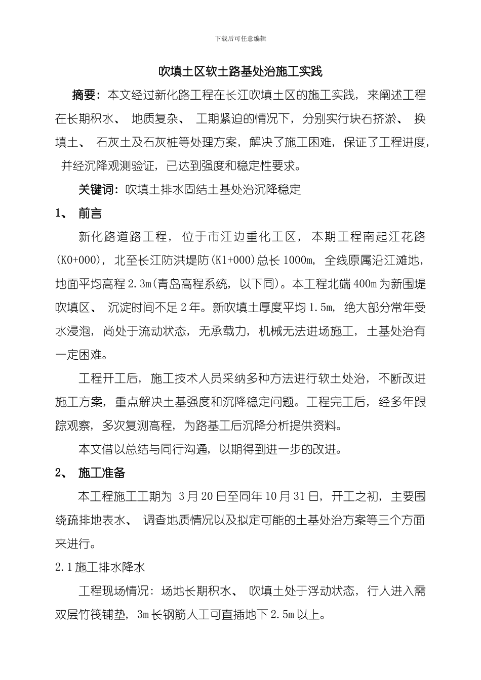 吹填土区软土路基处治施工实践市政工程案例模板_第1页