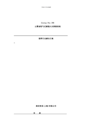 吸气式感烟火灾探测器烟草行业解决方案样本