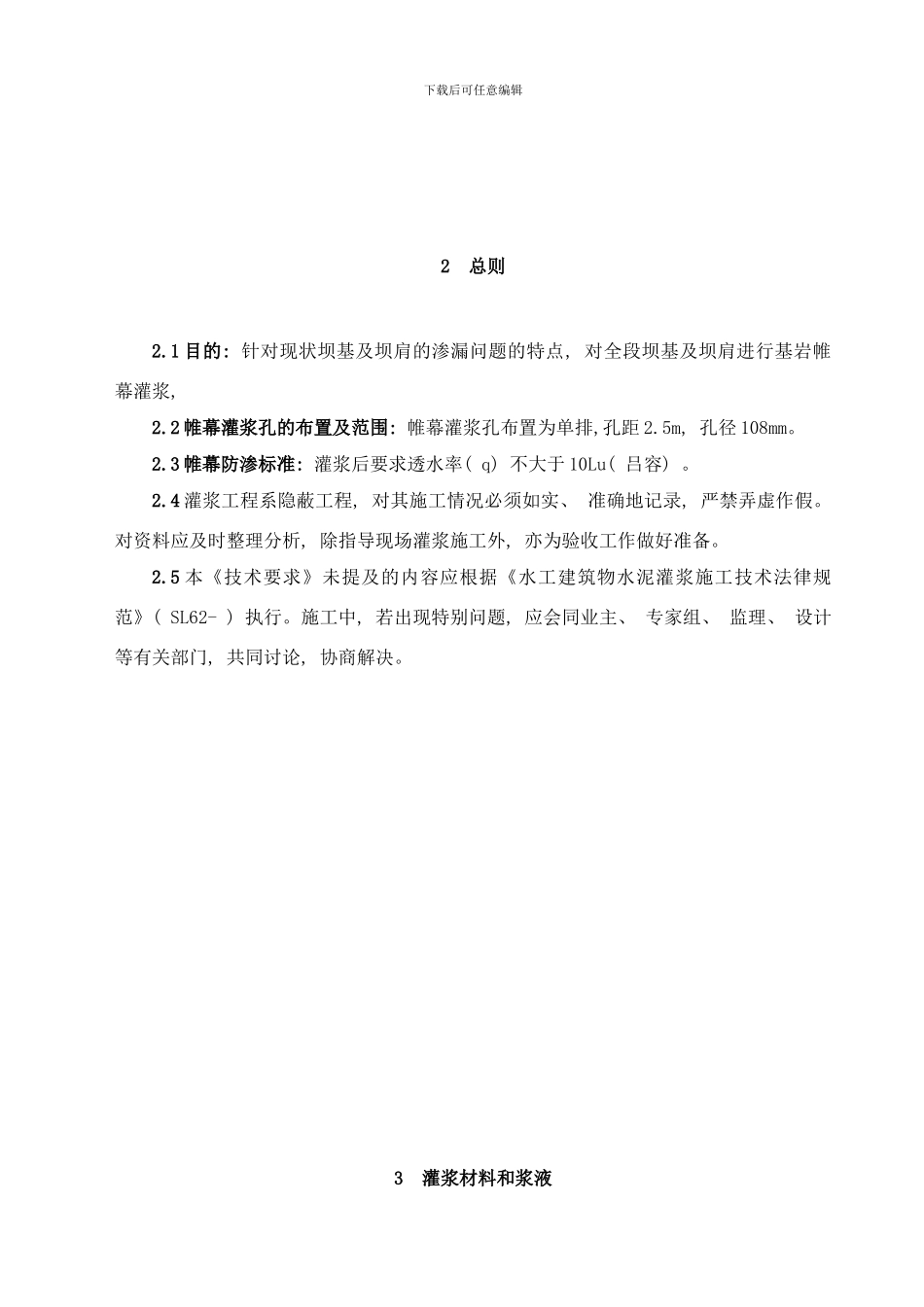 吴家河水库灌浆设计说明样本_第3页