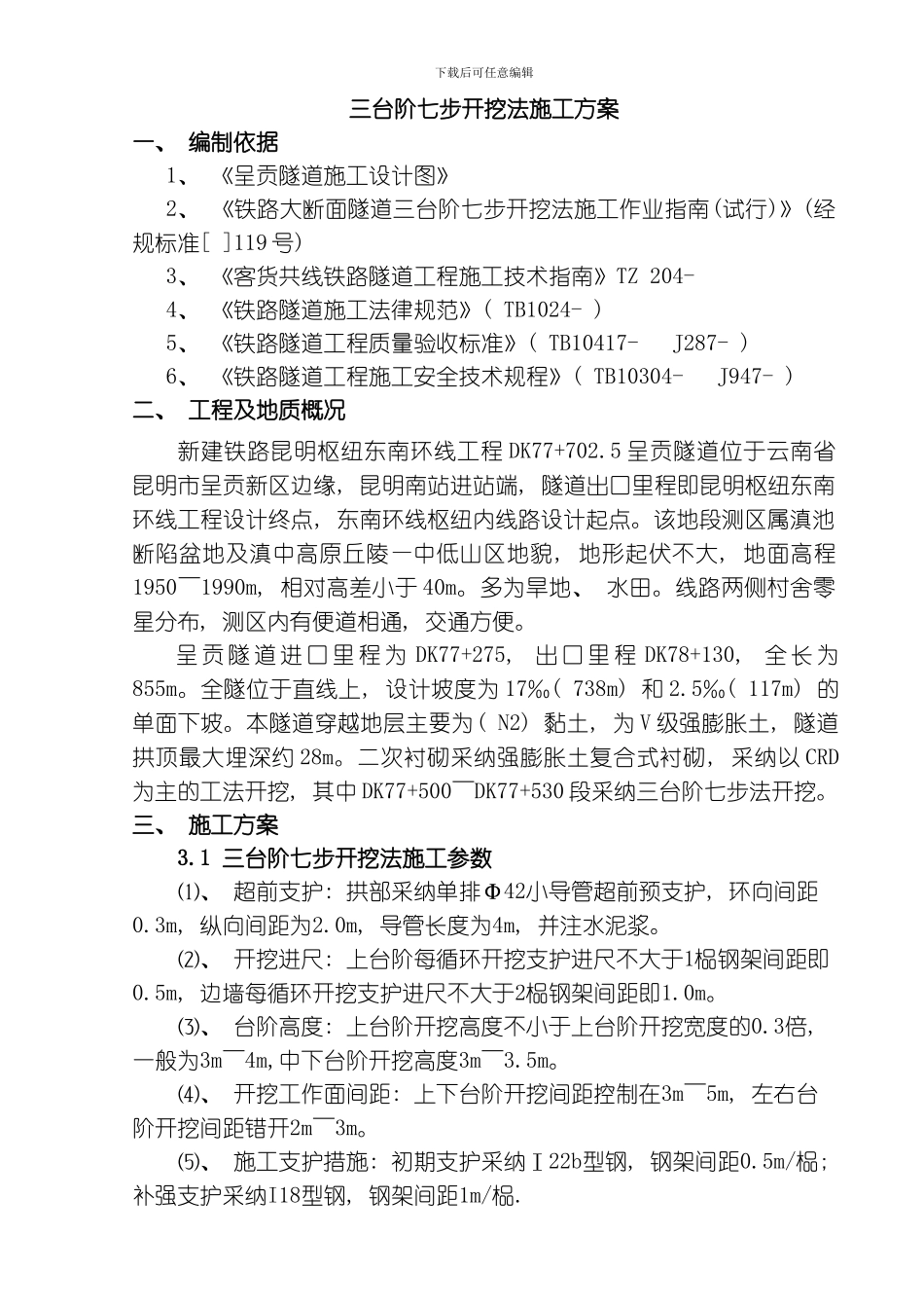 呈贡隧道三台阶七步开挖法施工方案模板_第1页