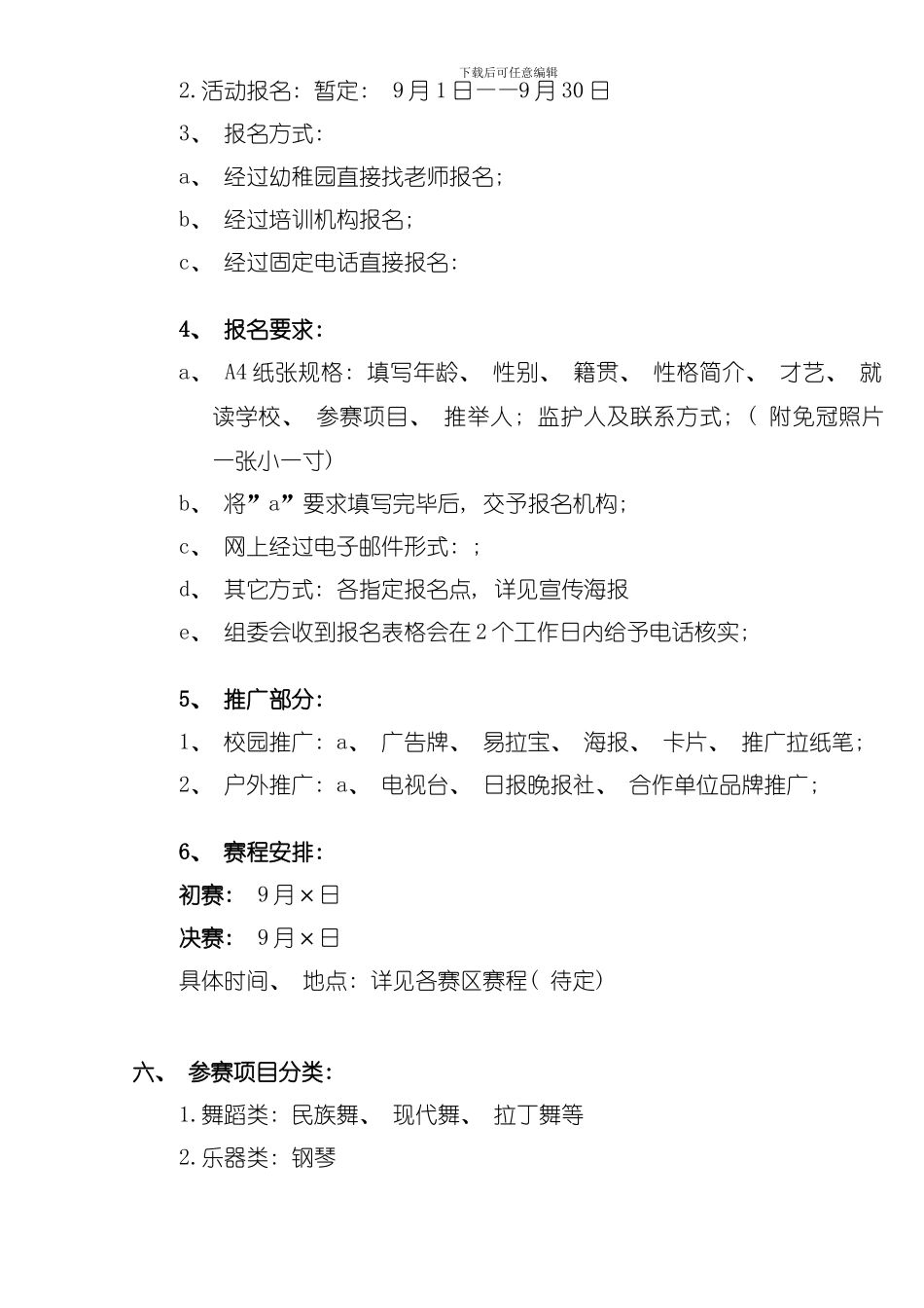 呈交体育局策划书修订版本模板_第2页