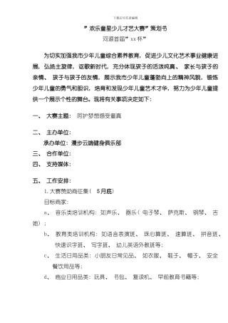 呈交体育局策划书修订版本模板