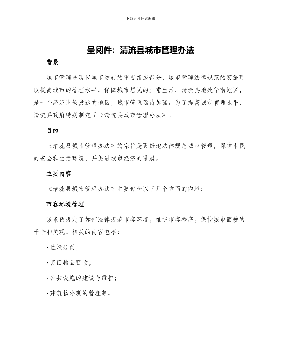 呈阅件清流县城市管理办法_第1页