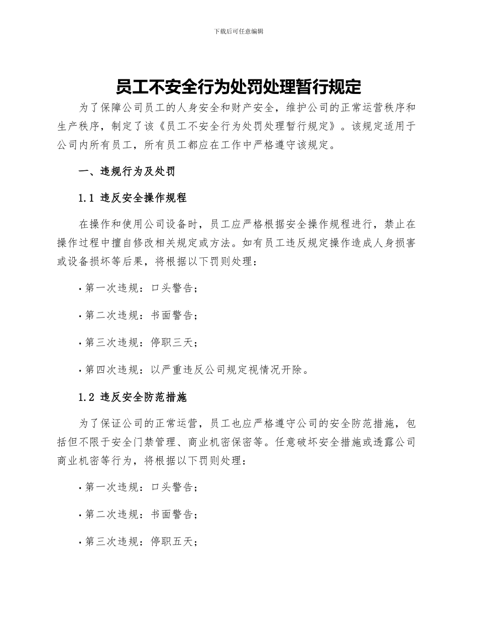 员工不安全行为处罚处理暂行规定_第1页