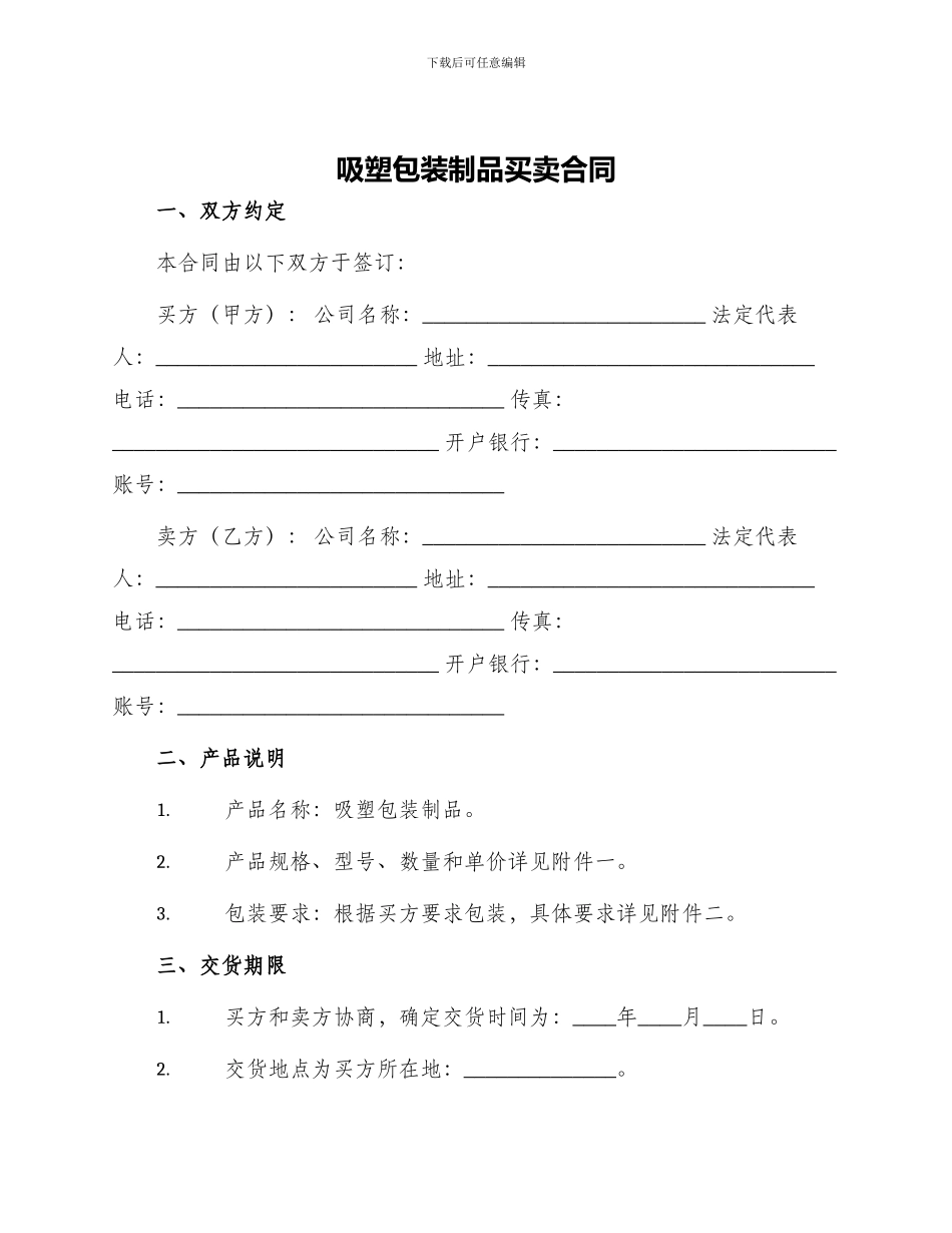 吸塑包装制品买卖合同_第1页