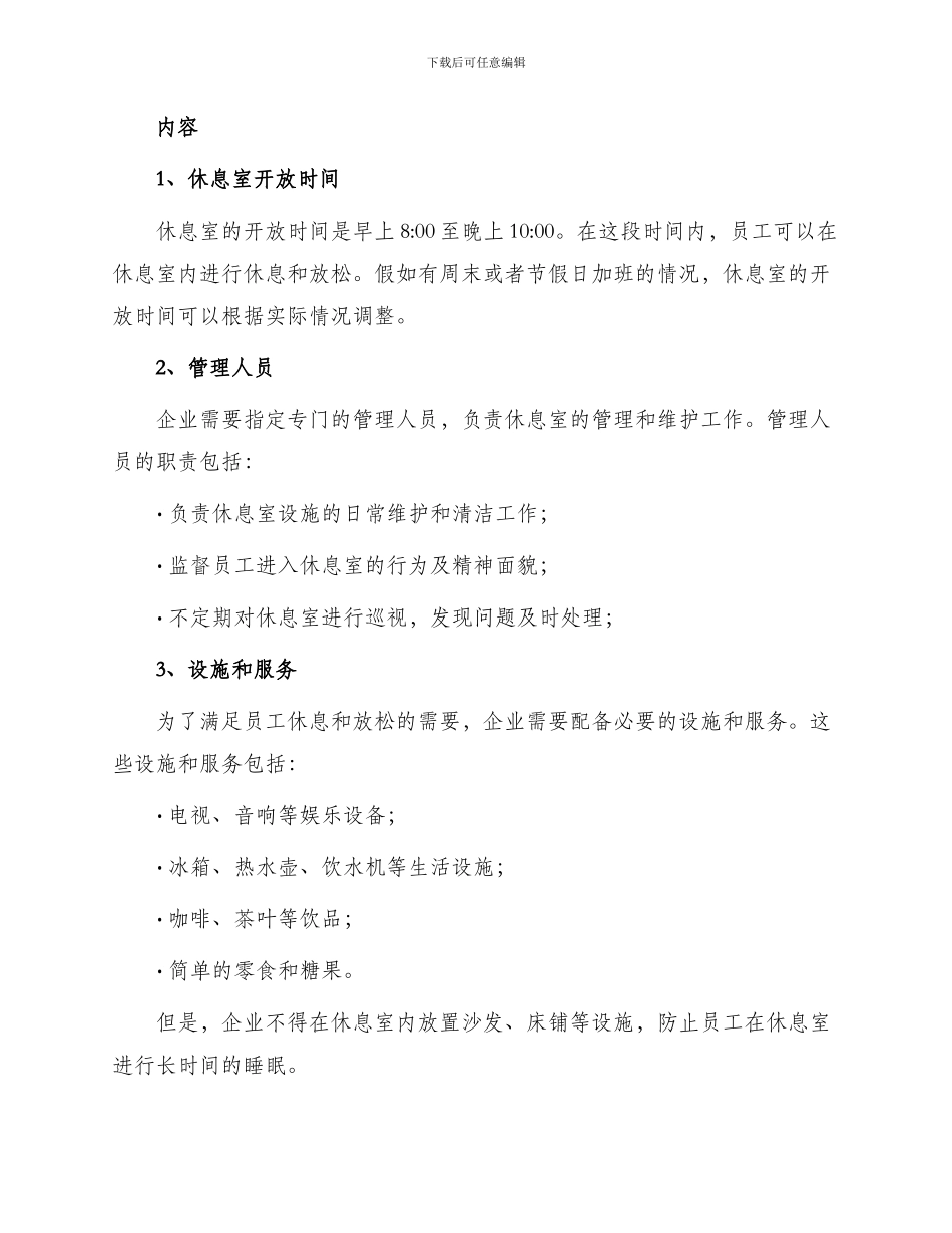 员工休息室管理制度最新_第2页