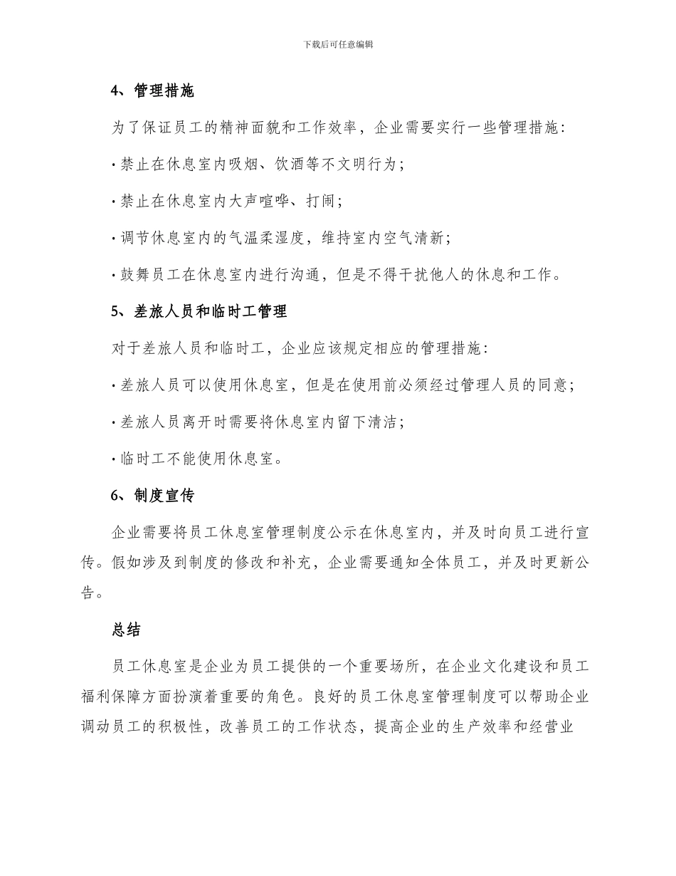 员工休息室管理制度最新_第3页