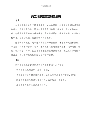 员工休息室管理制度最新