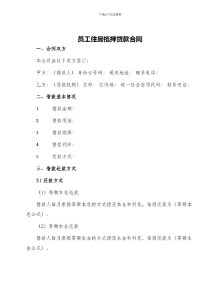 员工住房抵押贷款合同