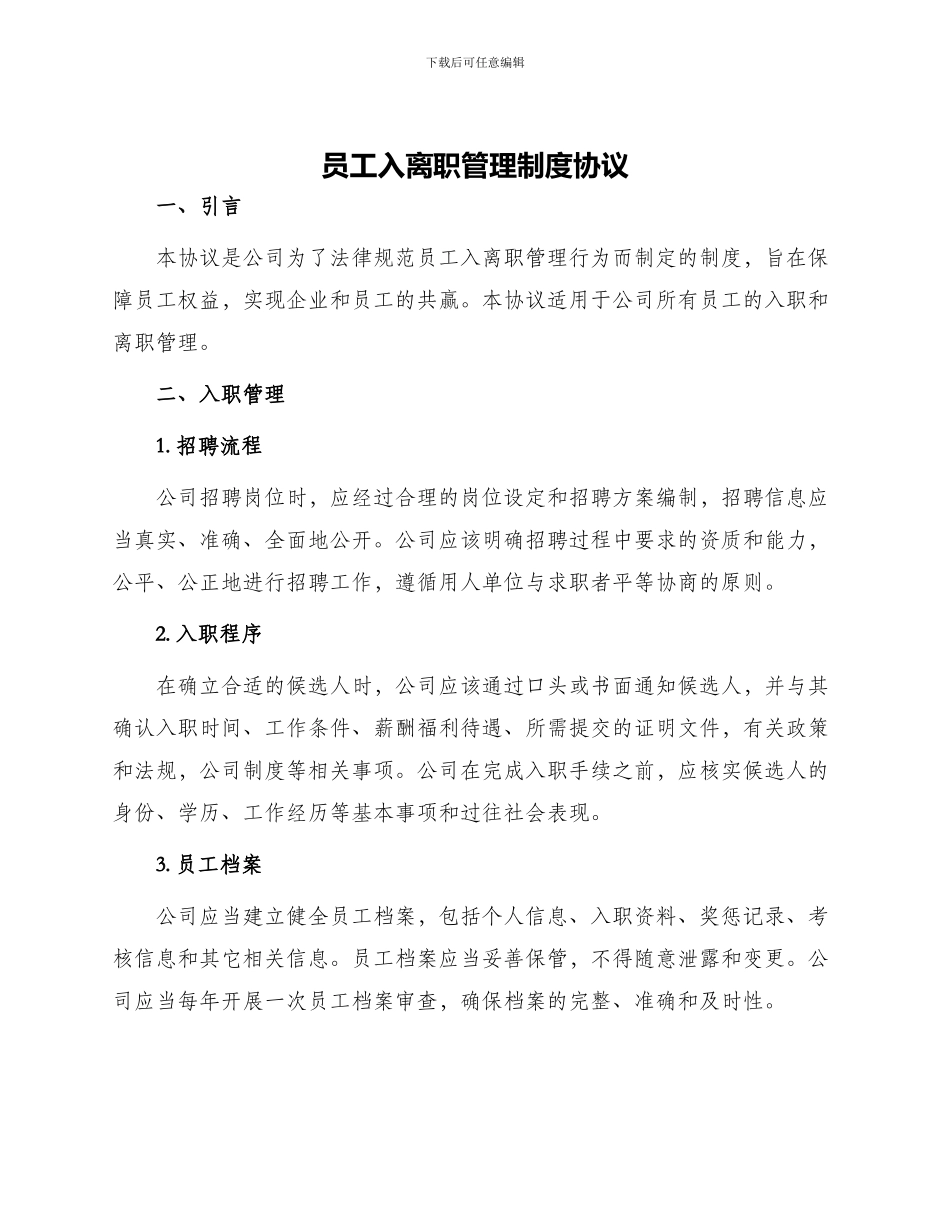 员工入离职管理制度协议_第1页