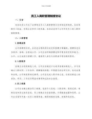 员工入离职管理制度协议
