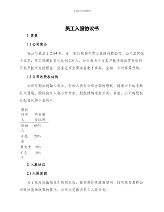 员工入股协议书