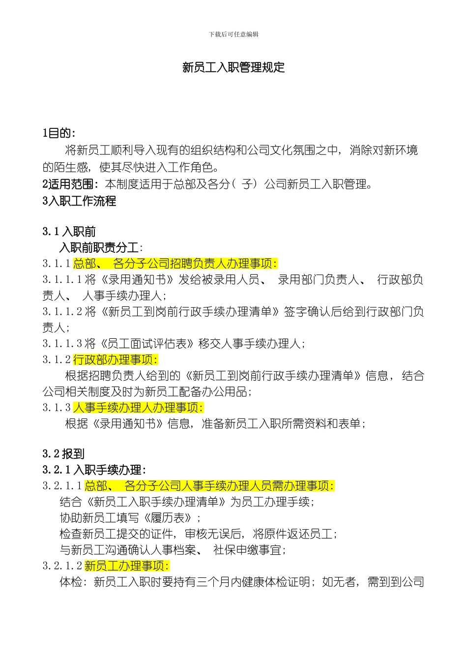 员工入职管理制度模板_第1页