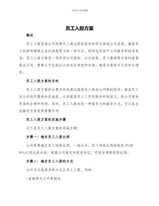 员工入股方案