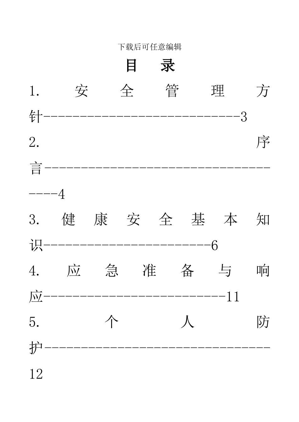 员工健康安全手册_第1页