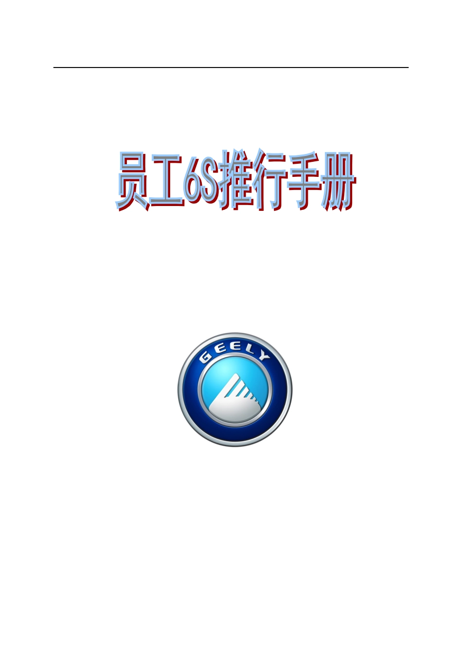 员工六S推行手册_第1页