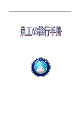 员工六S推行手册