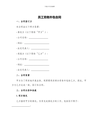 员工劳务外包合同