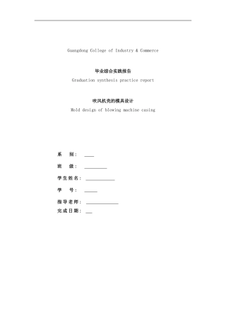 吹风机注塑模毕业设计样本