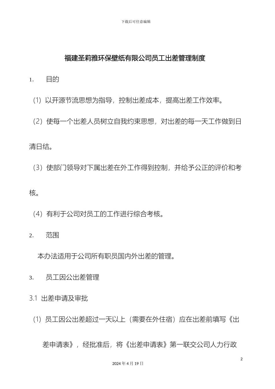 员工出差管理制度_第2页
