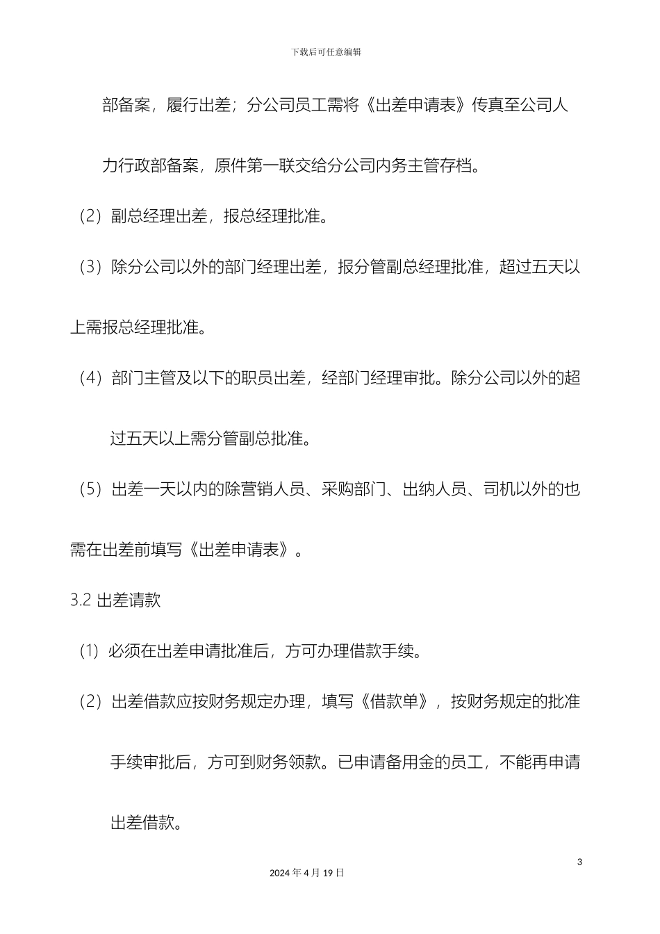 员工出差管理制度_第3页