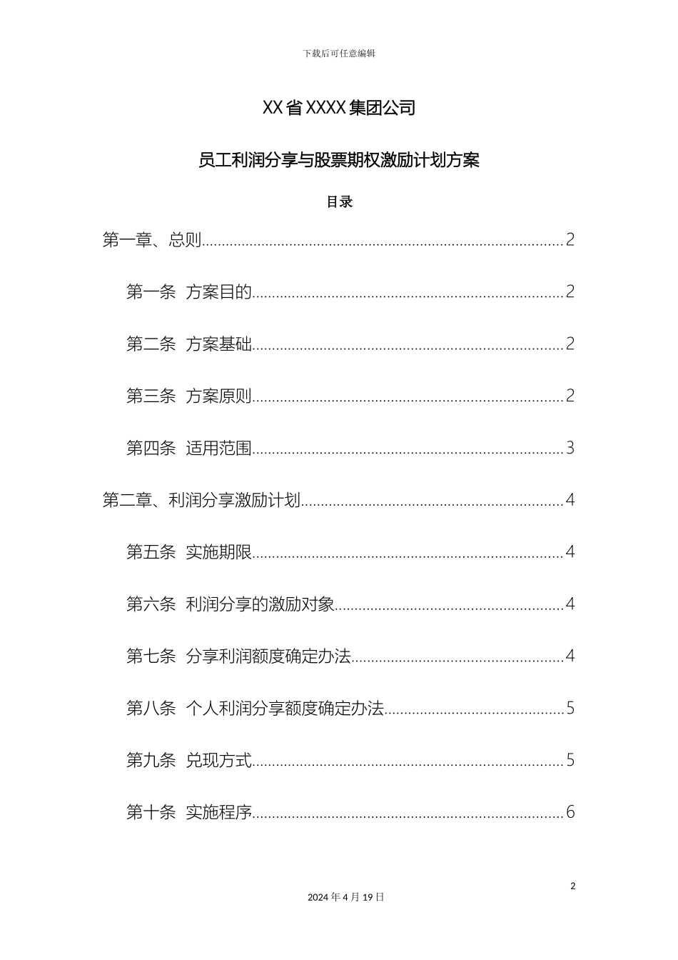 员工利润分享与股票期权激励计划方案_第2页