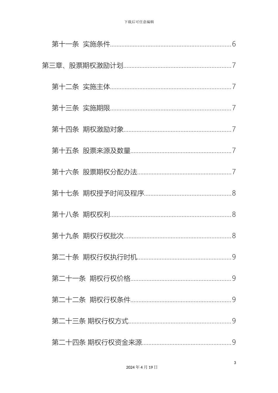 员工利润分享与股票期权激励计划方案_第3页