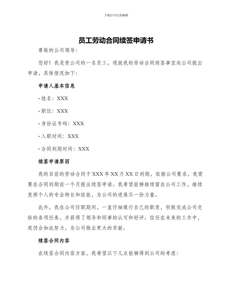 员工劳动合同续签申请书_第1页