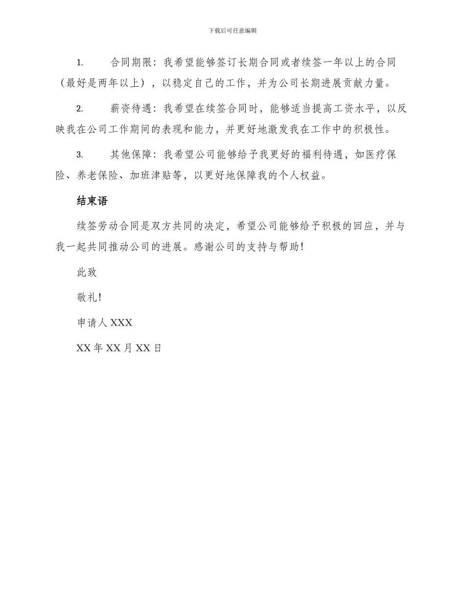 员工劳动合同续签申请书_第2页