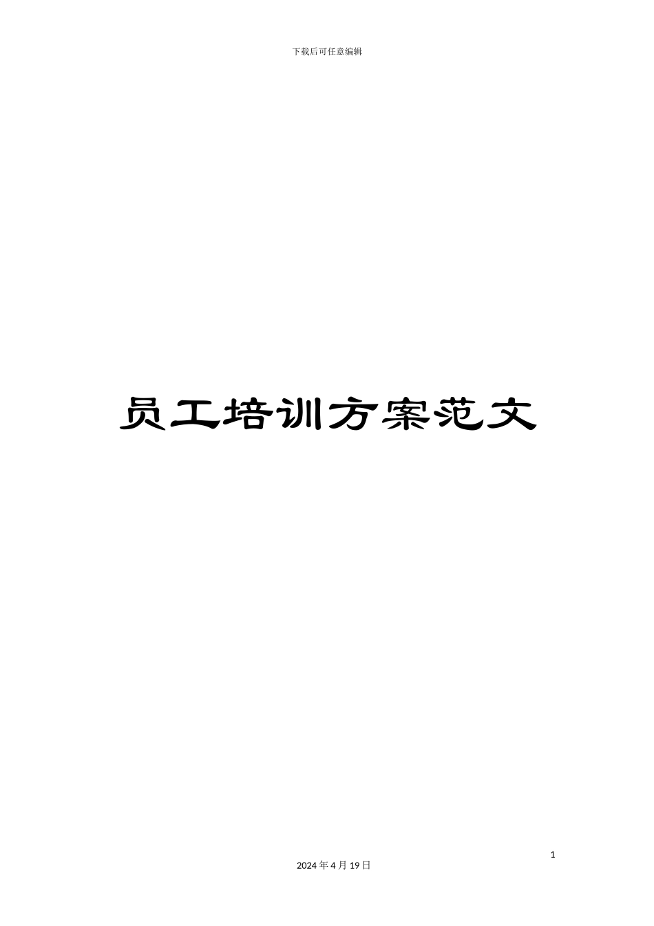 员工培训方案范文_第1页