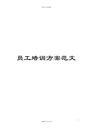 员工培训方案范文