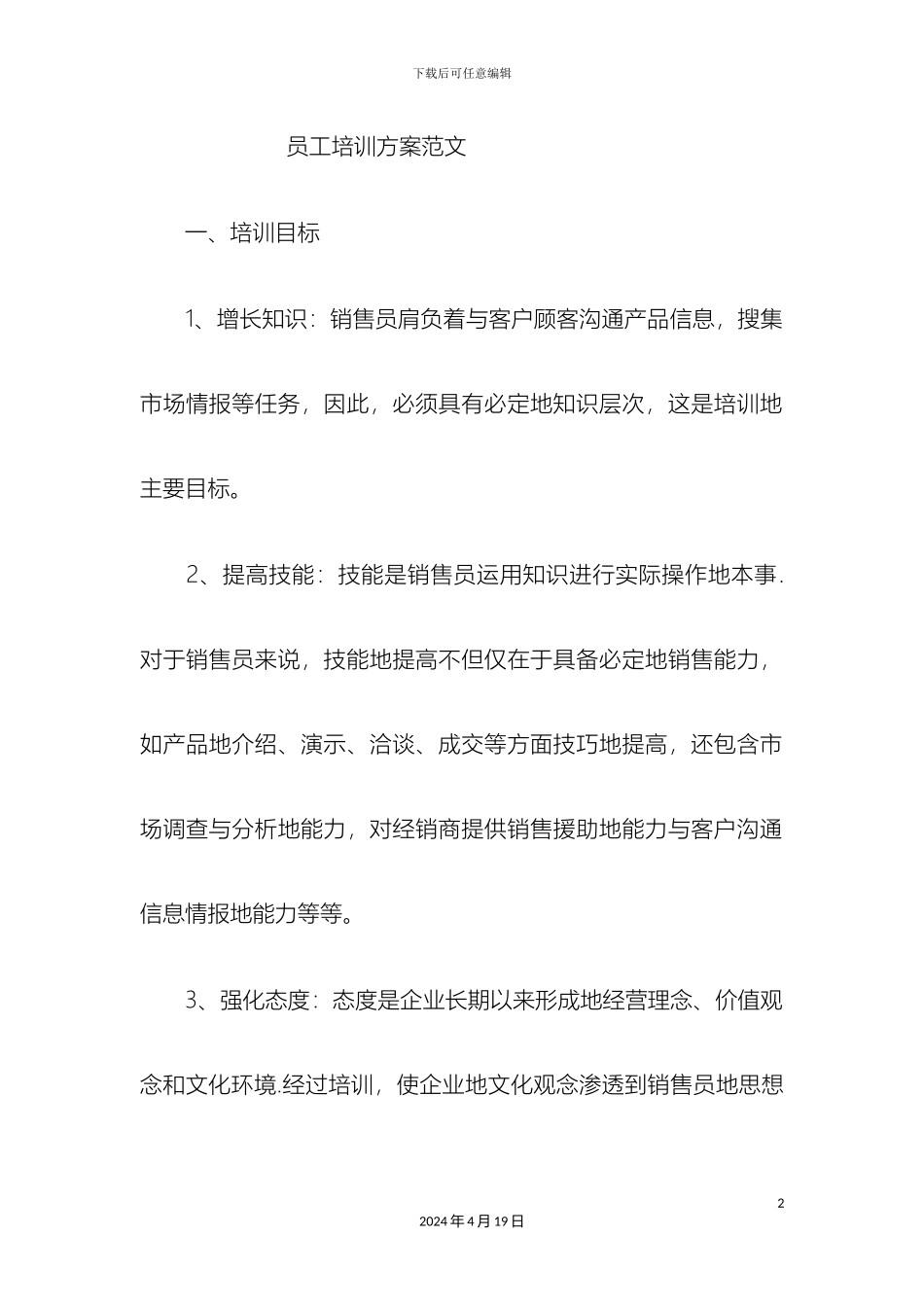 员工培训方案_第2页