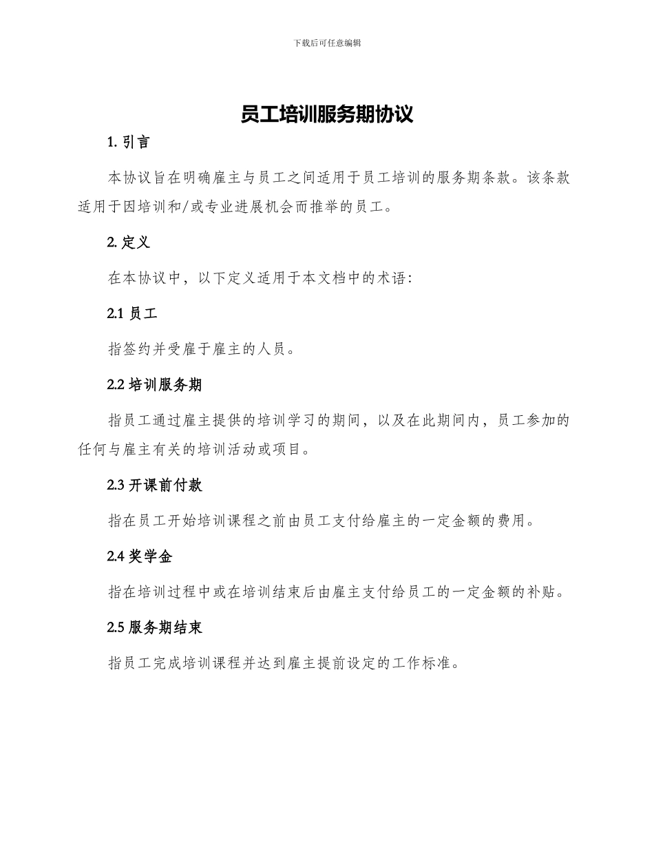 员工培训服务期协议_第1页