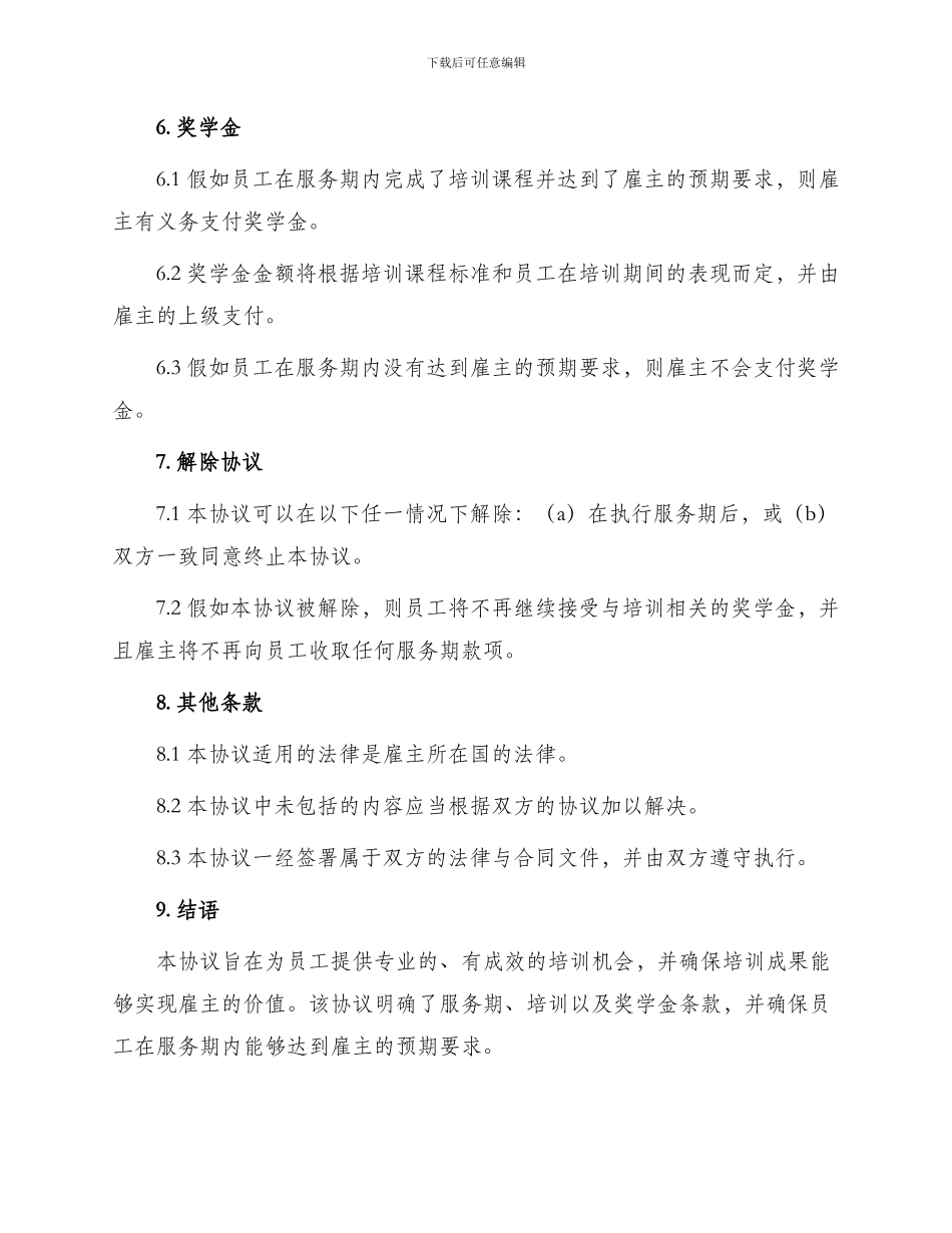 员工培训服务期协议_第3页