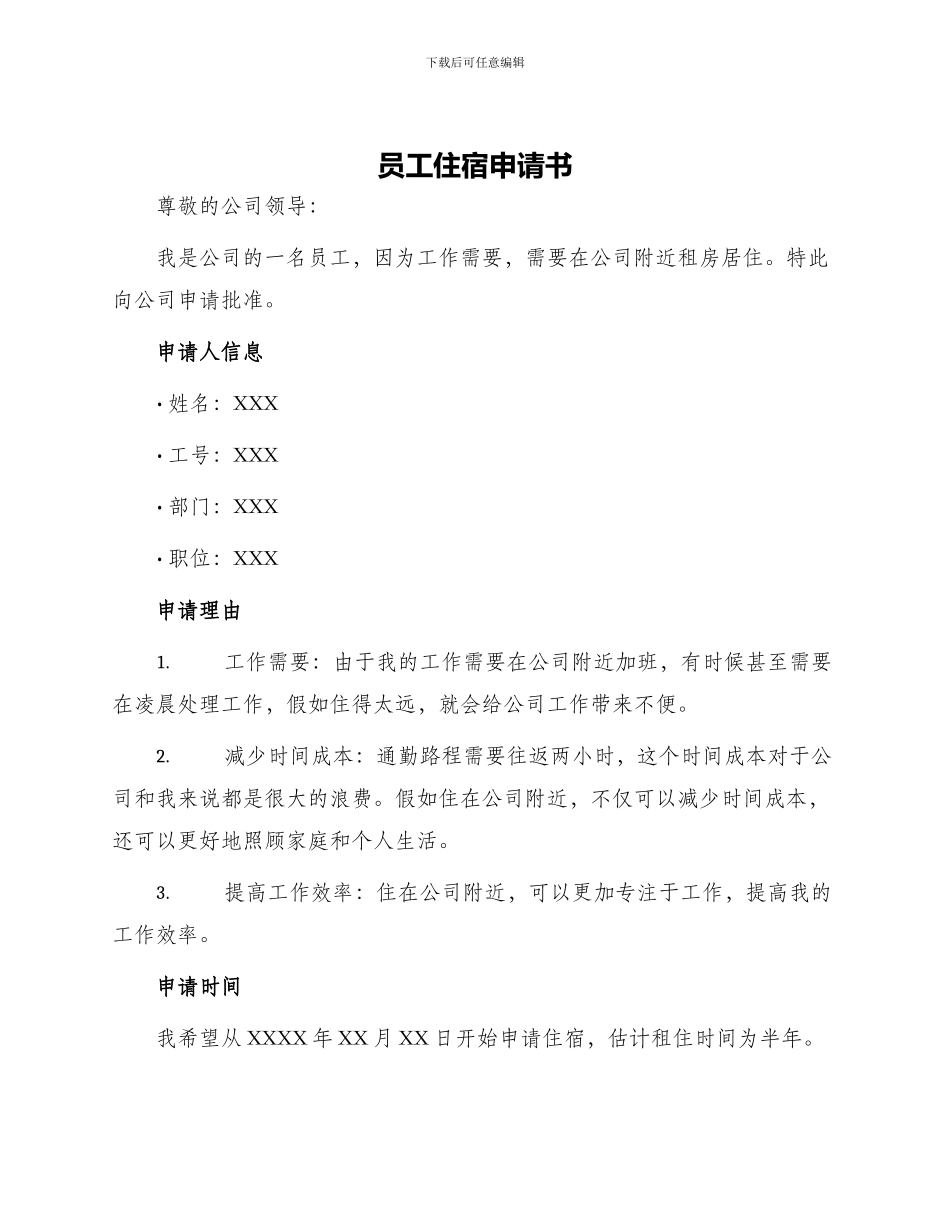 员工住宿申请书_第1页