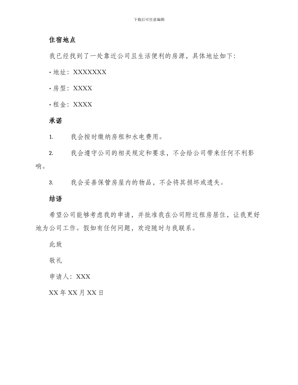 员工住宿申请书_第2页