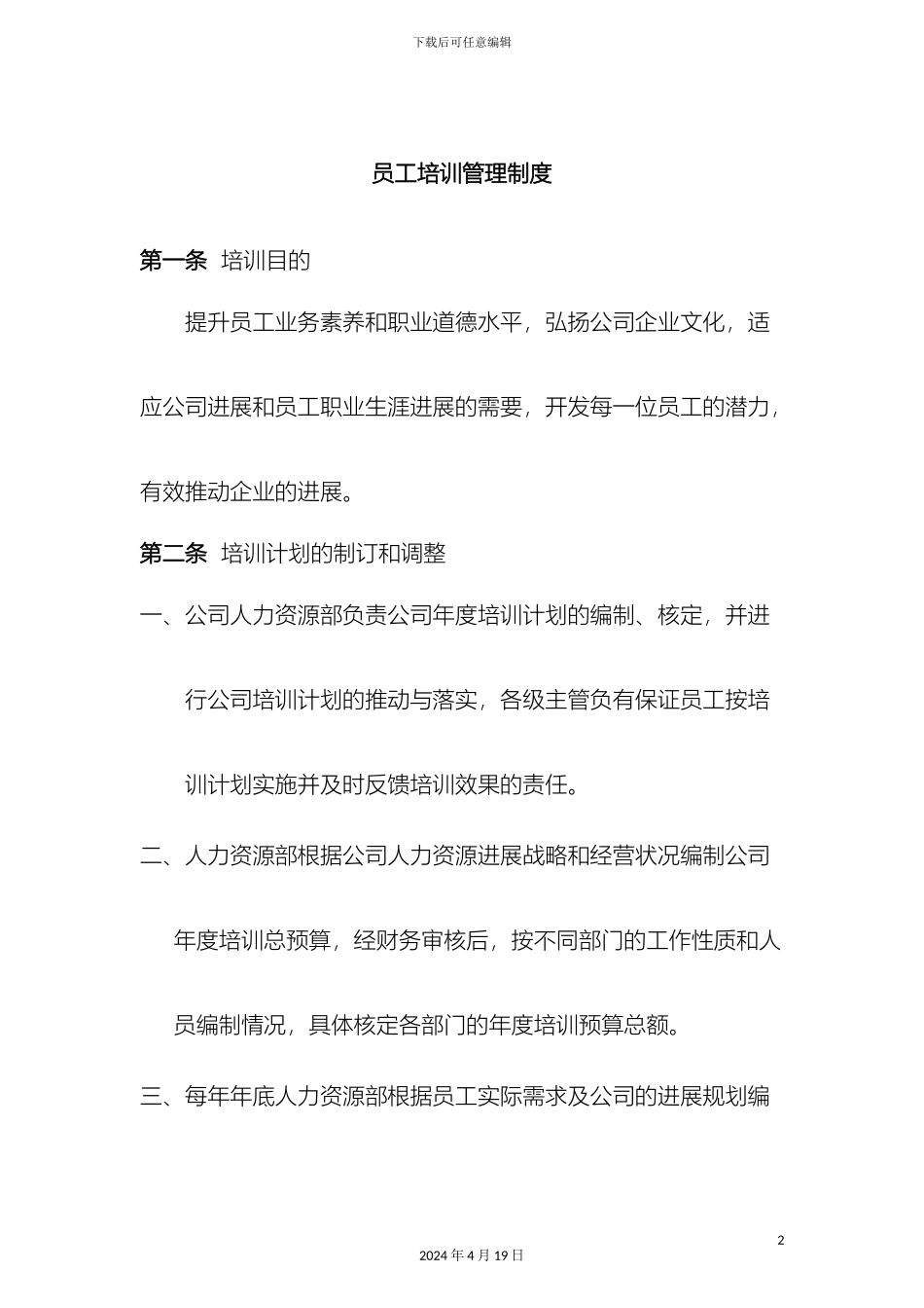 员工培训管理制度资料_第2页