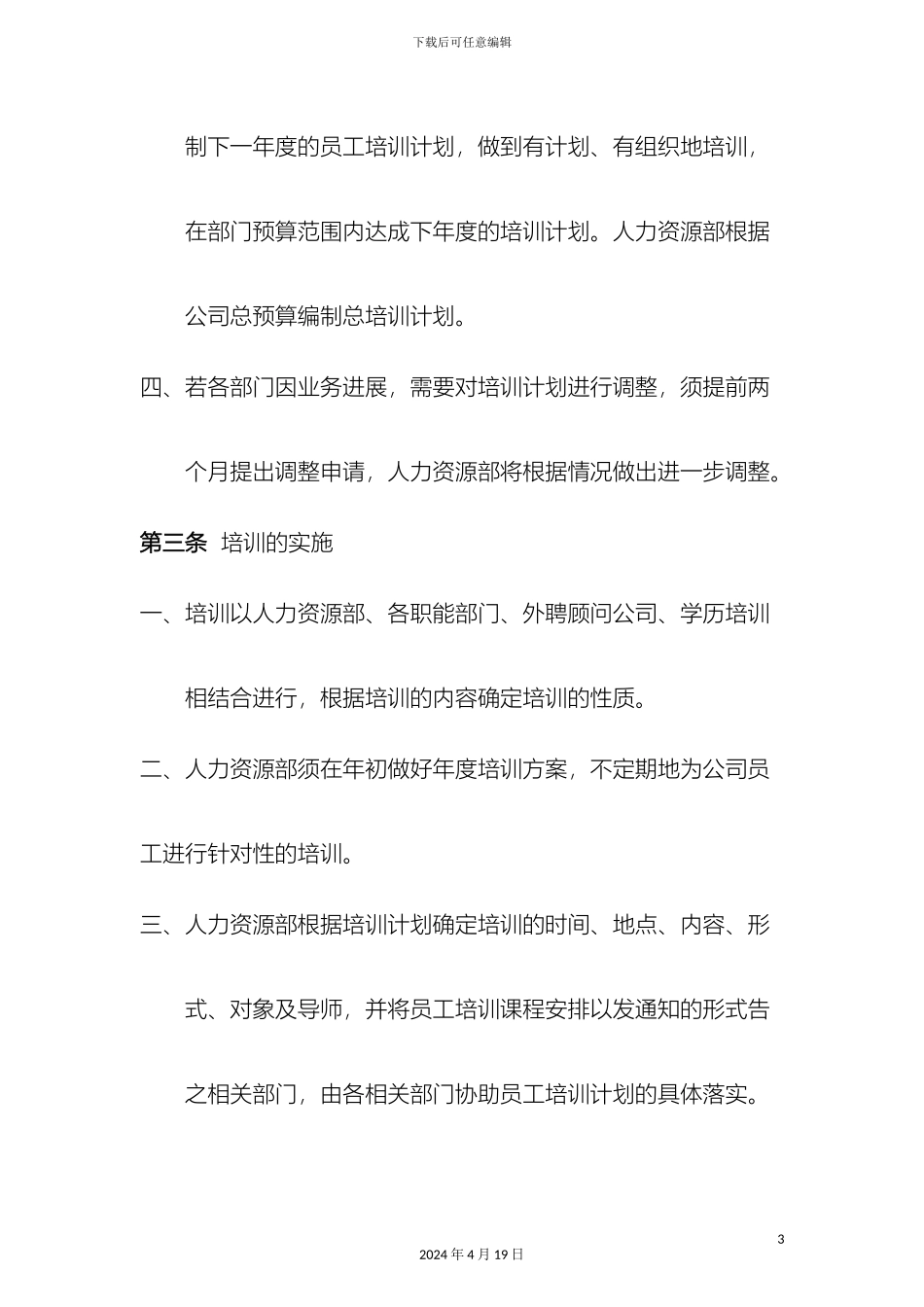 员工培训管理制度资料_第3页