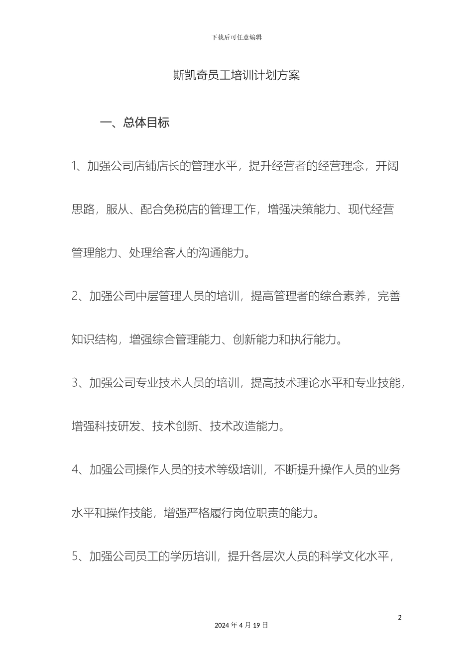 员工培训计划方案范文_第2页