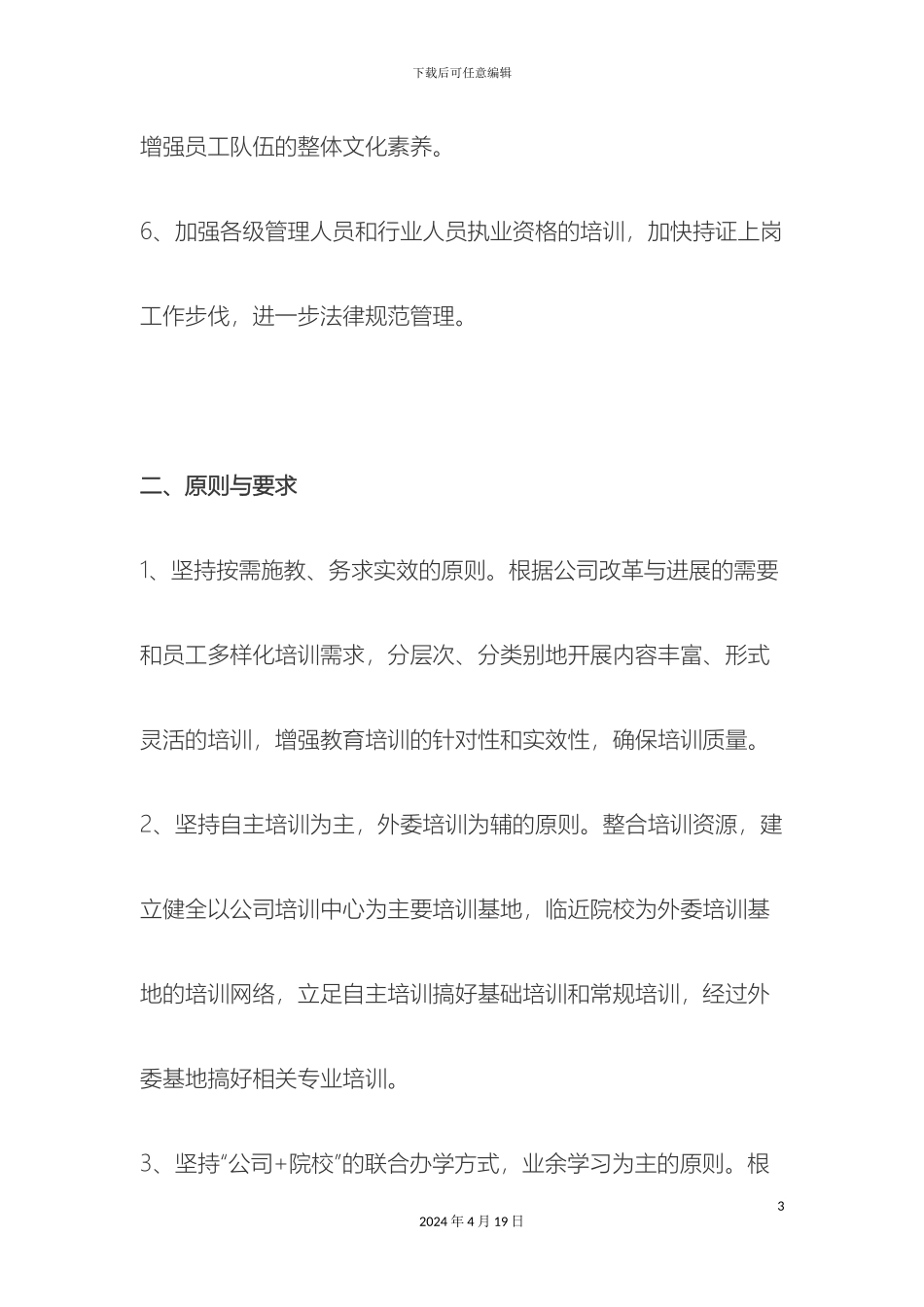 员工培训计划方案范文_第3页