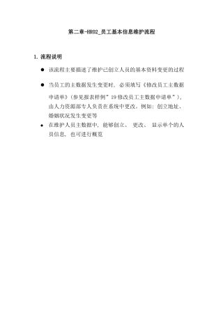 员工基本信息维护流程