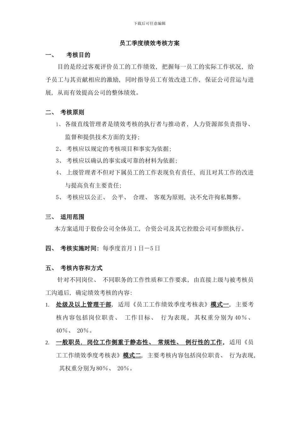 员工季度绩效考核方案样本_第1页
