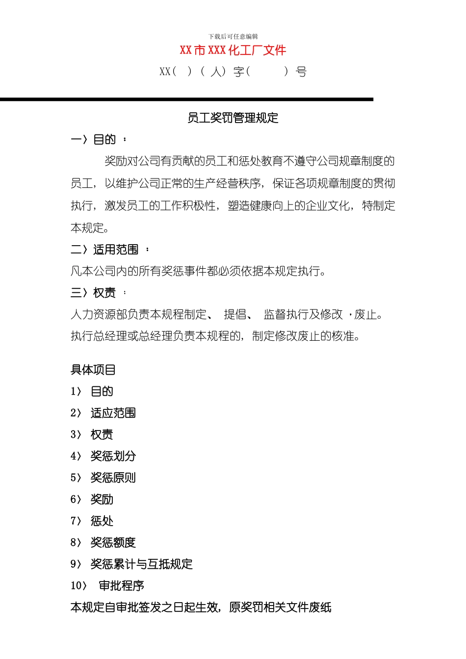 员工奖罚管理规定模板_第1页