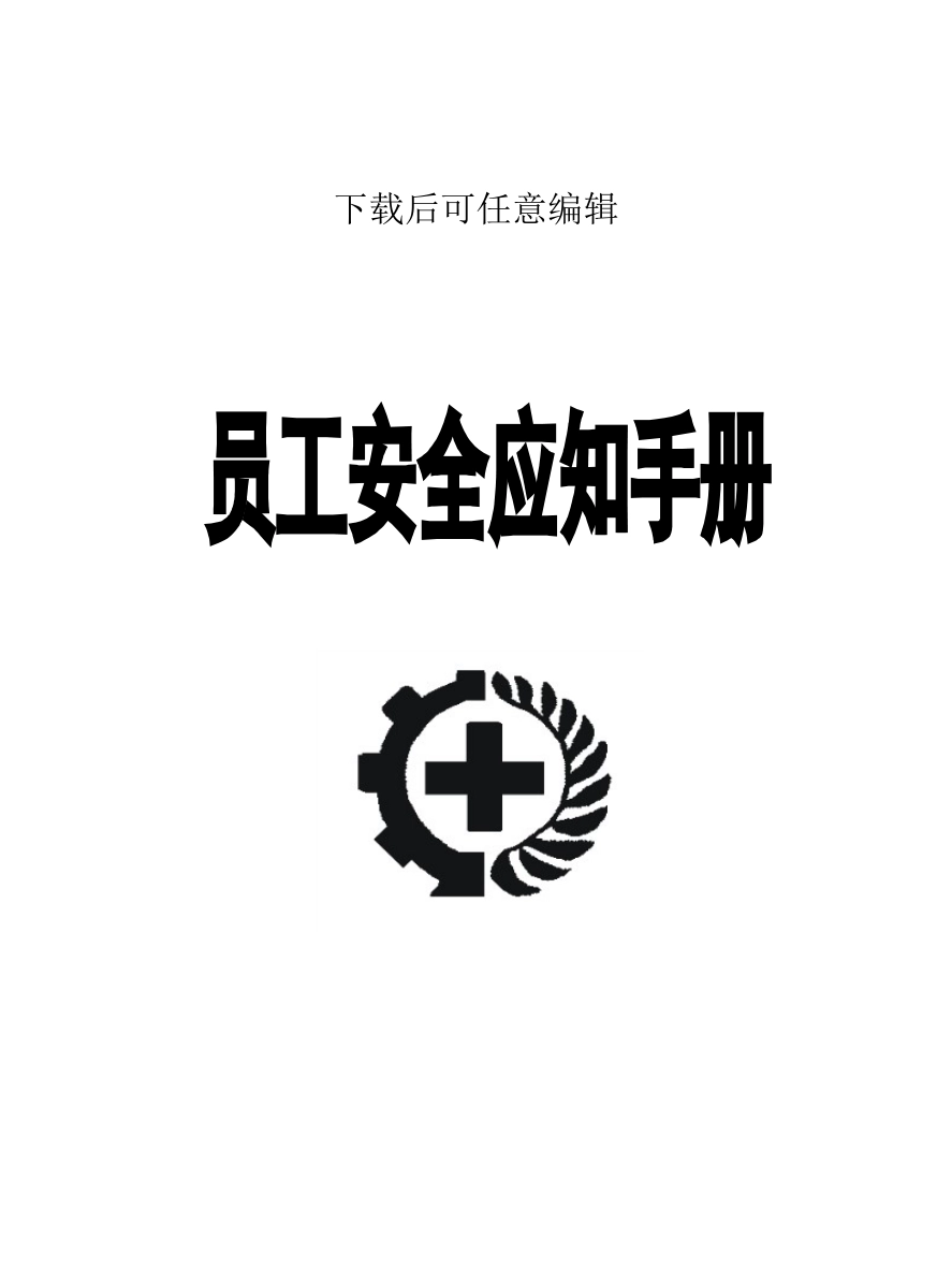 员工安全应知手册样本_第1页