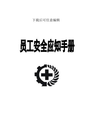 员工安全应知手册样本
