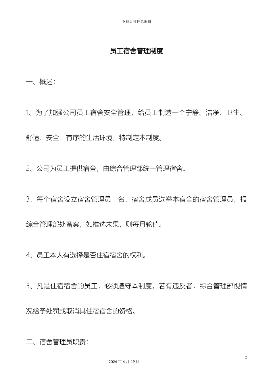员工宿舍管理制度资料_第2页