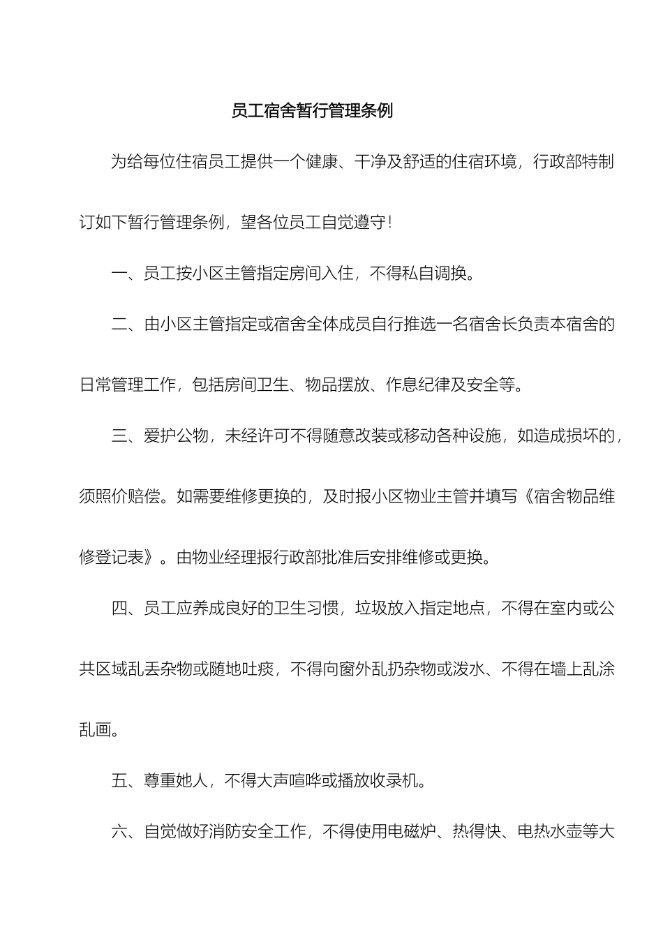 员工宿舍管理规定_第2页