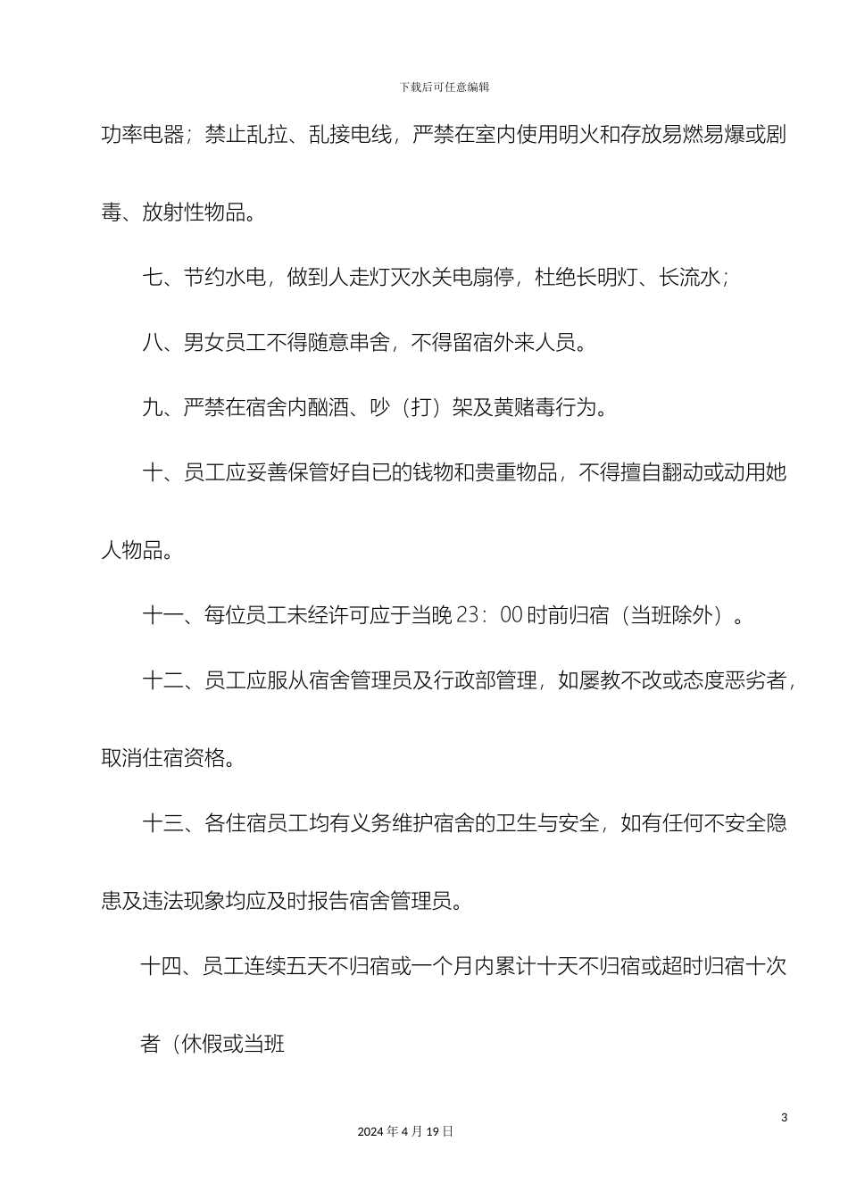 员工宿舍管理规定_第3页