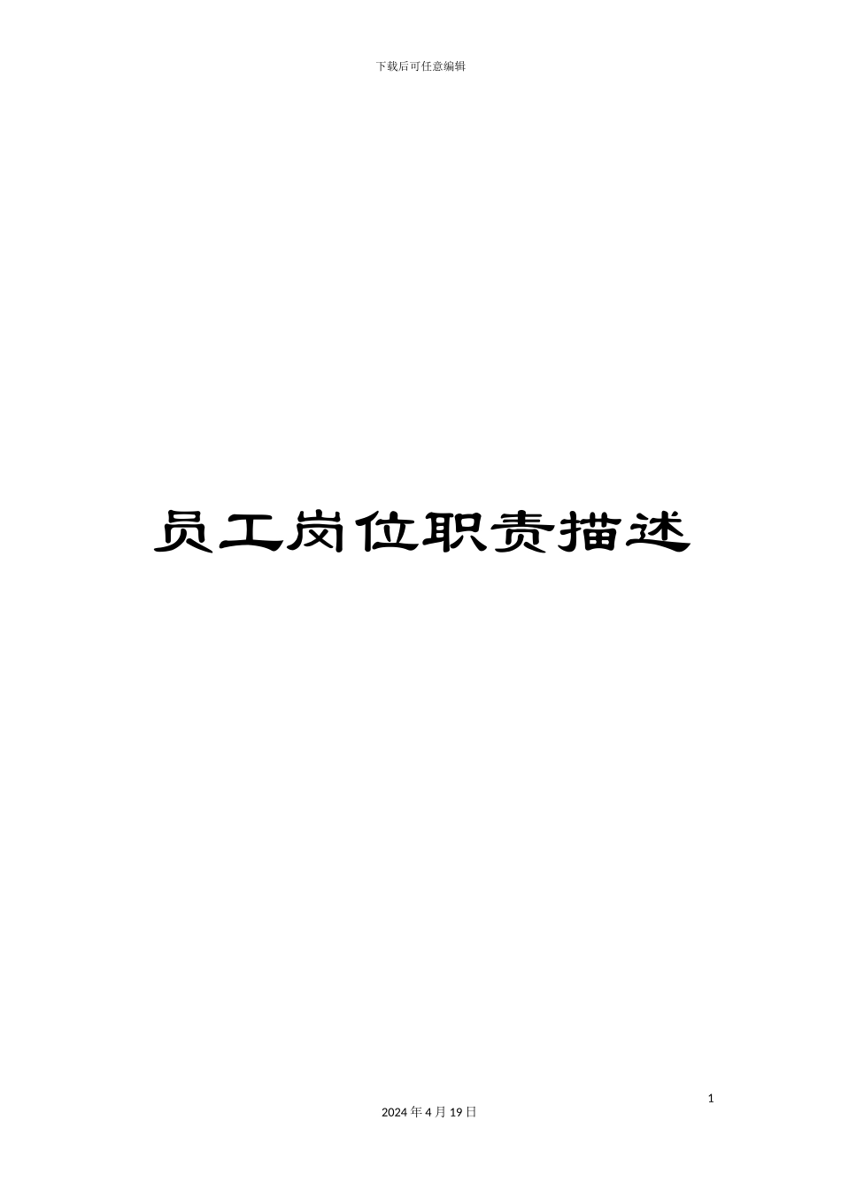 员工岗位职责描述_第1页