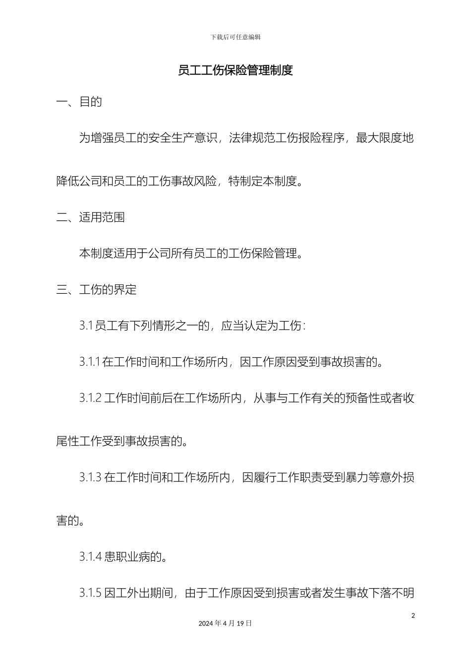 员工工伤保险管理制度_第2页